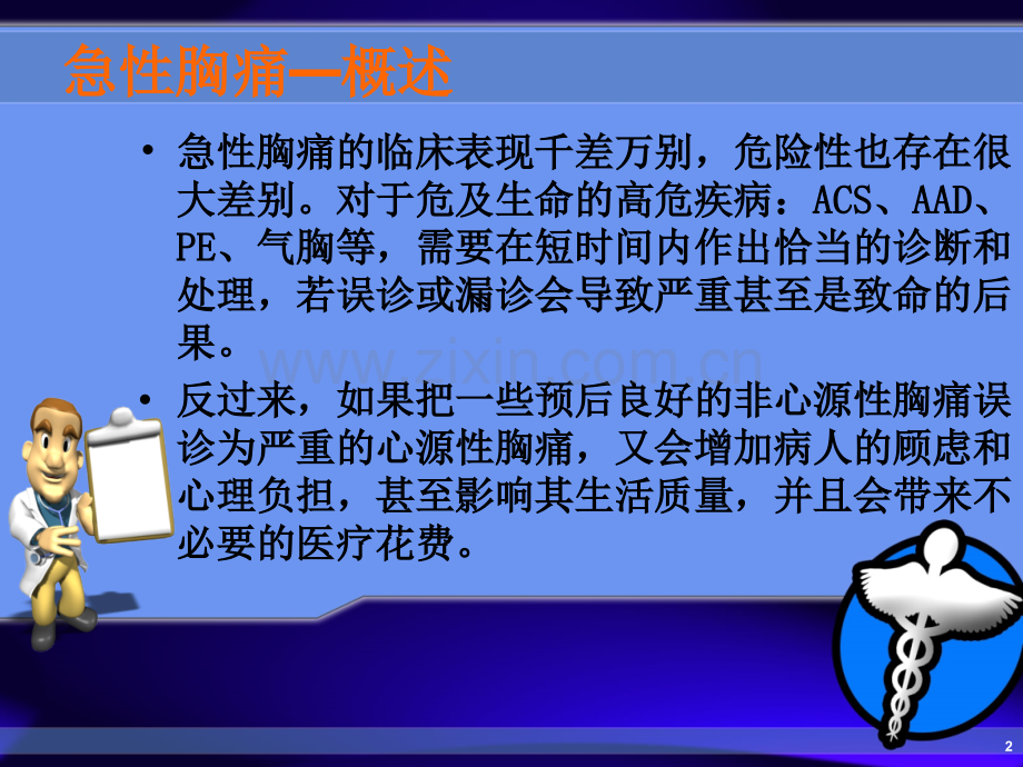 胸痛的鉴别诊断和诊治流程.ppt_第2页