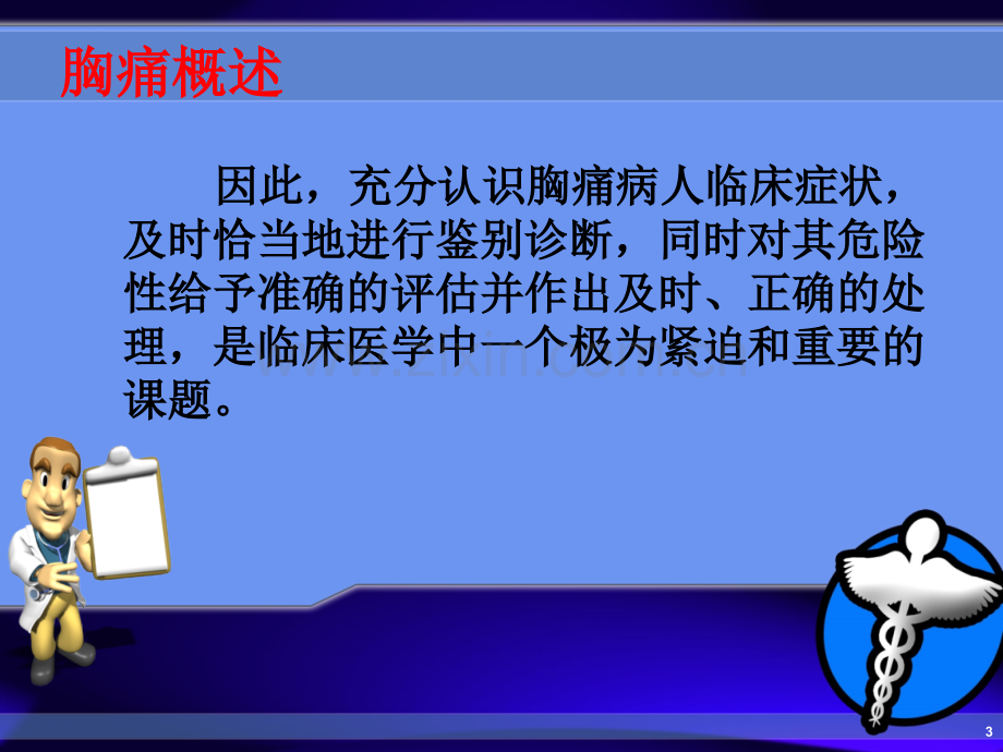 胸痛的鉴别诊断和诊治流程.ppt_第3页