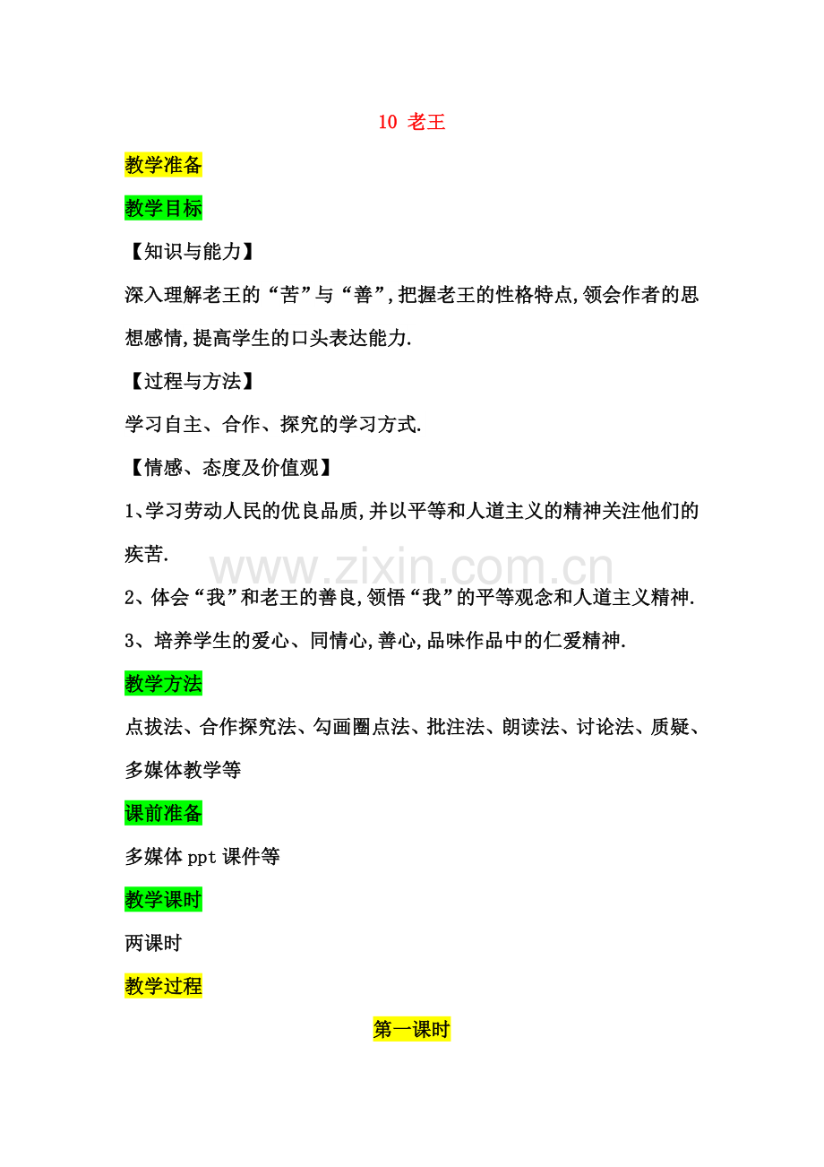 七年级语文下册第三单元10老王教案新人教版47.doc_第2页