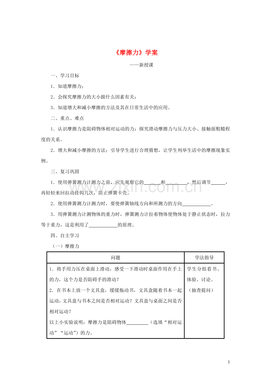 2019_2020学年八年级物理下册8.3摩擦力学案新版新人教版.doc_第1页