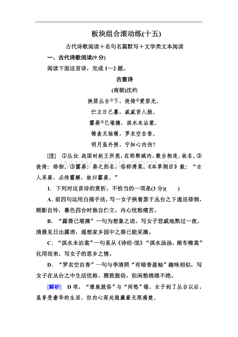 2022年高考语文冲刺三轮提分练：板块组合滚动练15-Word版含答案.doc_第1页