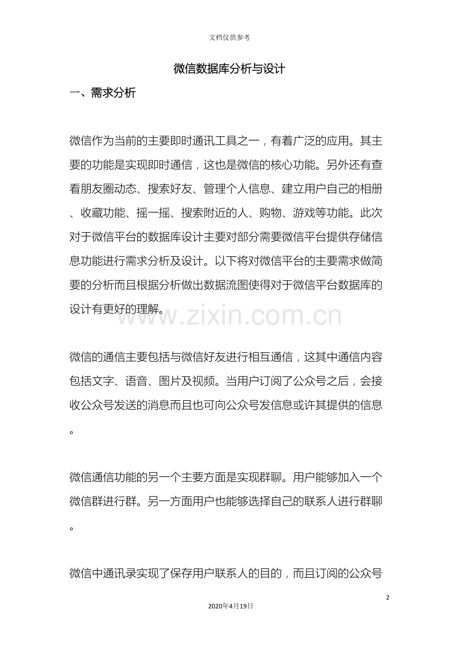 微信数据库分析与设计模板.doc_第2页