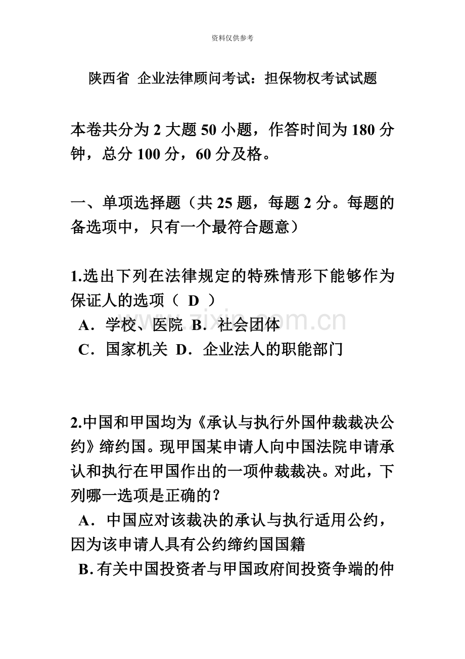 陕西省企业法律顾问考试担保物权考试试题.doc_第2页