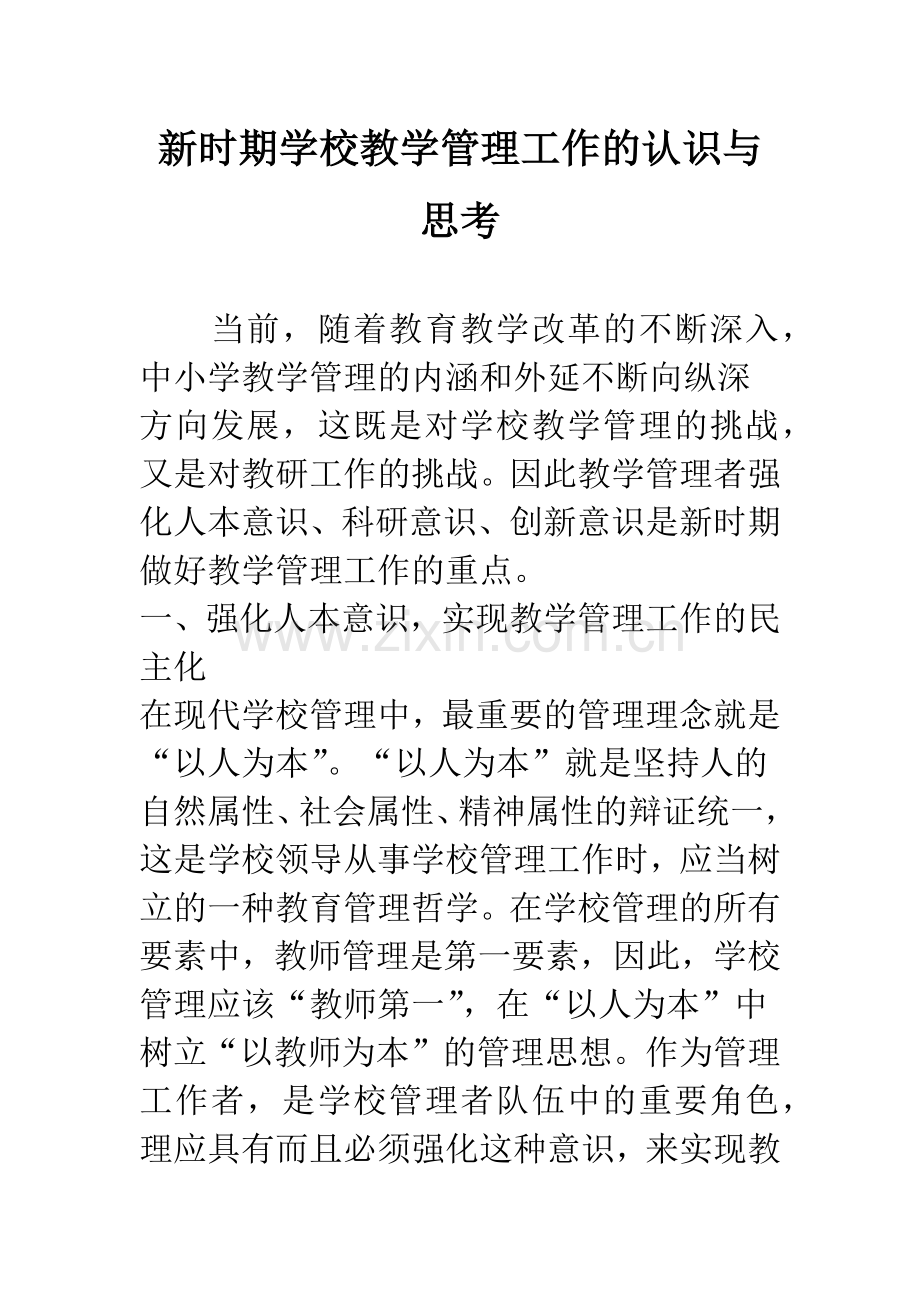 新时期学校教学管理工作的认识与思考.docx_第1页