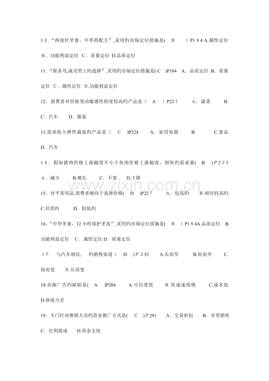 2023年自学考试市场营销试题含答案.doc_第2页