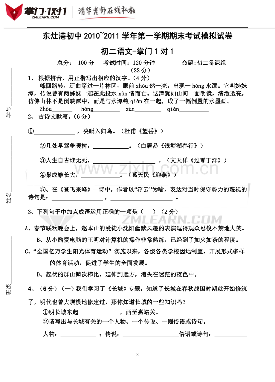 东灶港初中20102011学年第一学期期末考试模拟试卷语文掌门1对1.doc_第2页