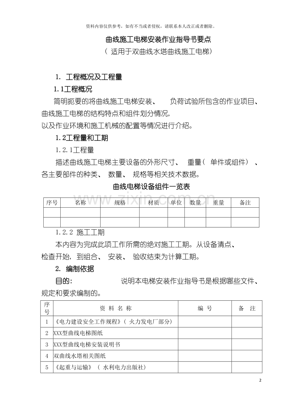 曲线施工电梯安装作业指导书要点模板.doc_第2页