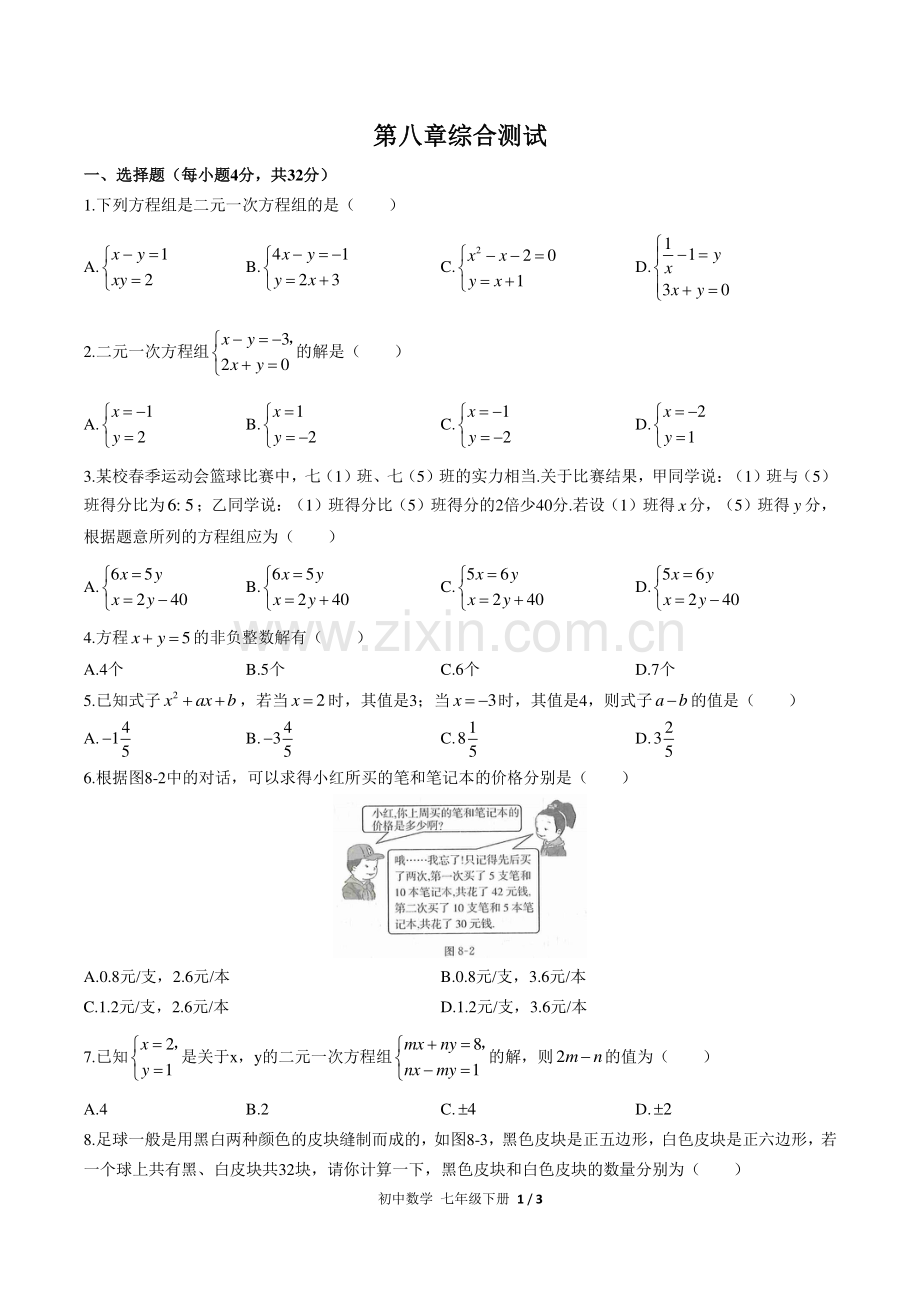 (人教版)初中数学七下-第八章综合测试03.pdf_第1页