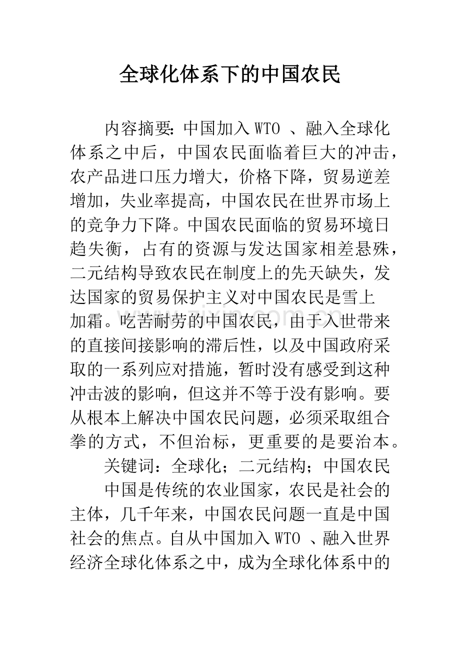 全球化体系下的中国农民.docx_第1页