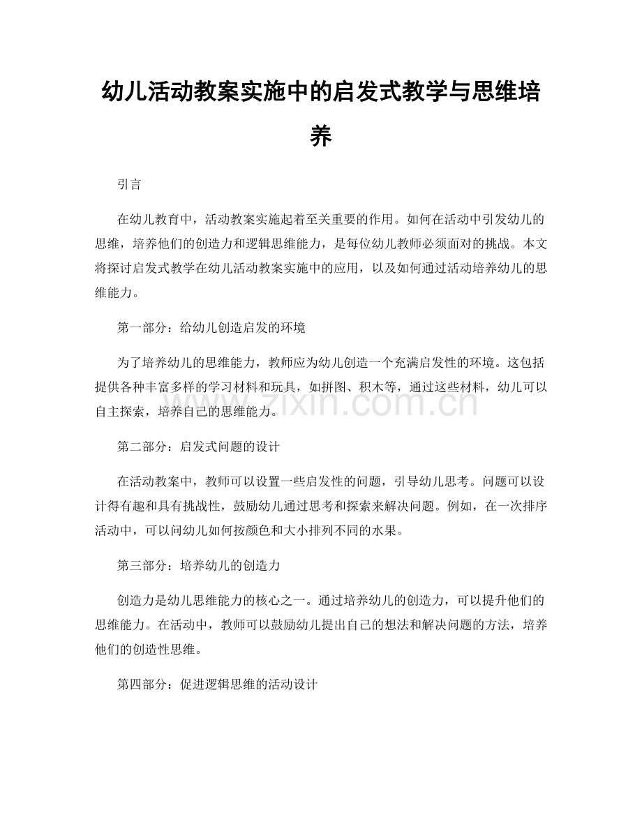 幼儿活动教案实施中的启发式教学与思维培养.docx_第1页