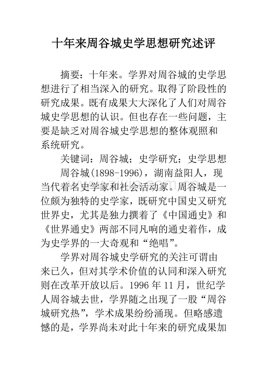 十年来周谷城史学思想研究述评.docx_第1页