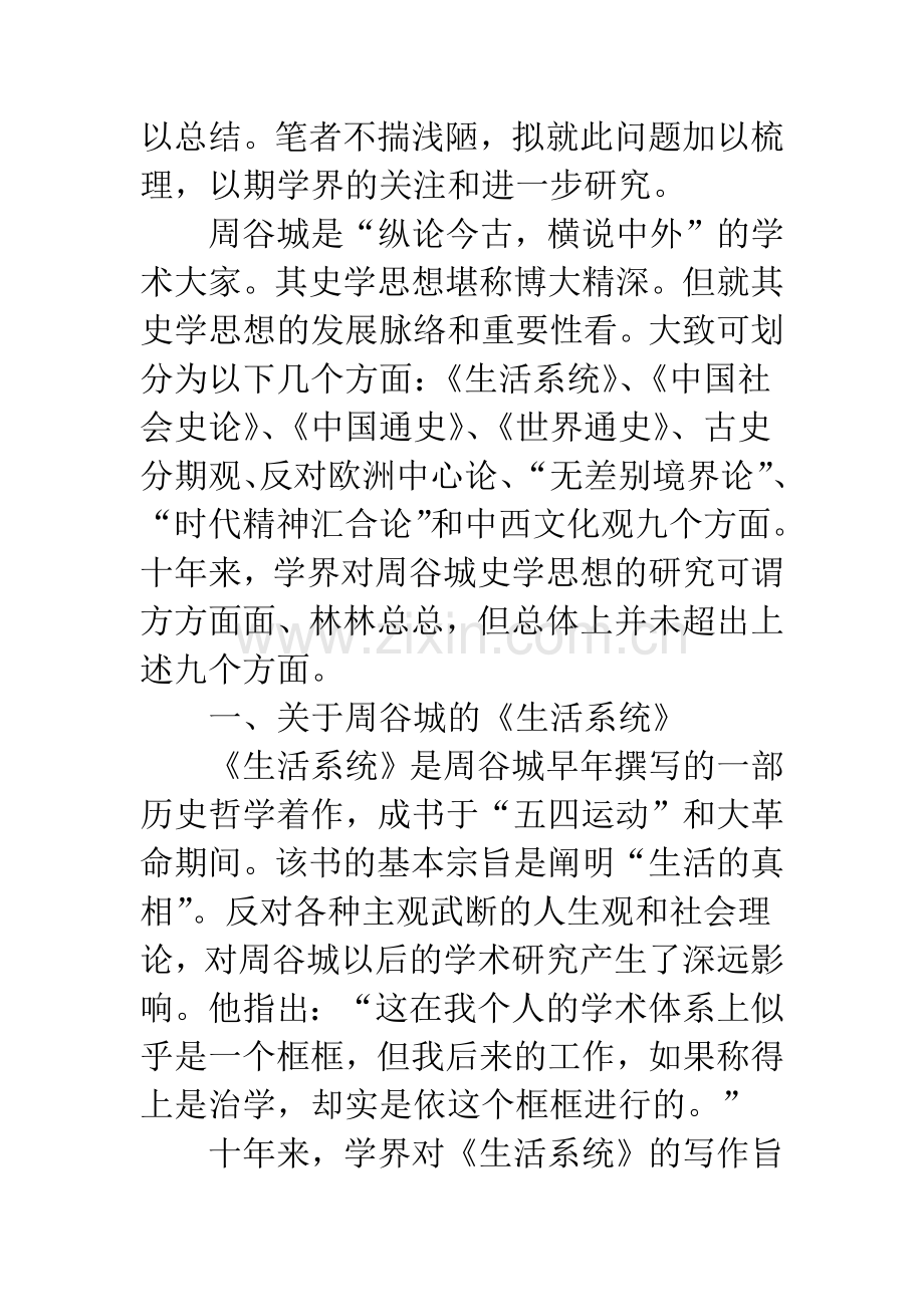 十年来周谷城史学思想研究述评.docx_第2页