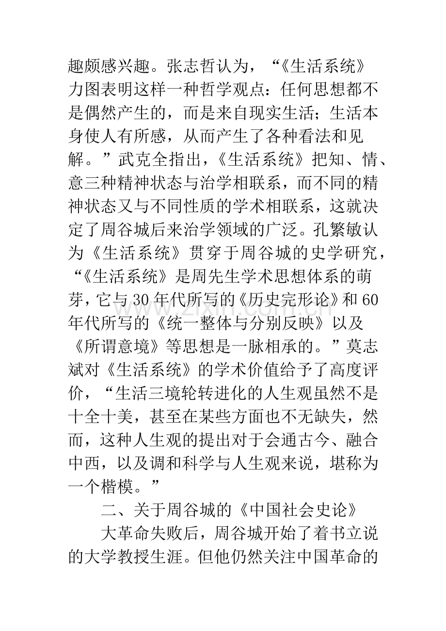 十年来周谷城史学思想研究述评.docx_第3页