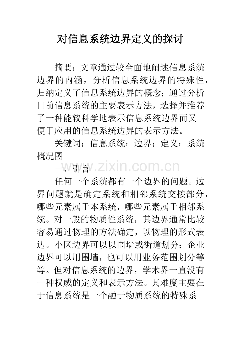 对信息系统边界定义的探讨.docx_第1页