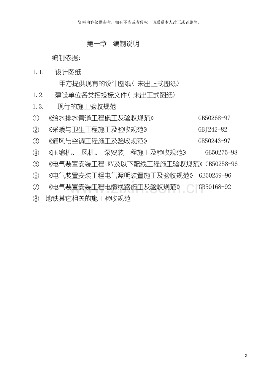 地铁暖通空调给排水安装施工组织方案.doc_第2页