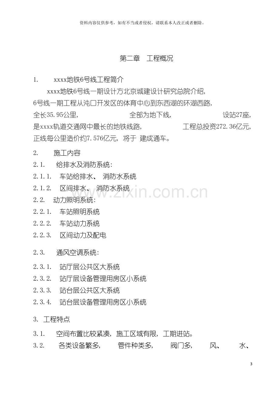 地铁暖通空调给排水安装施工组织方案.doc_第3页