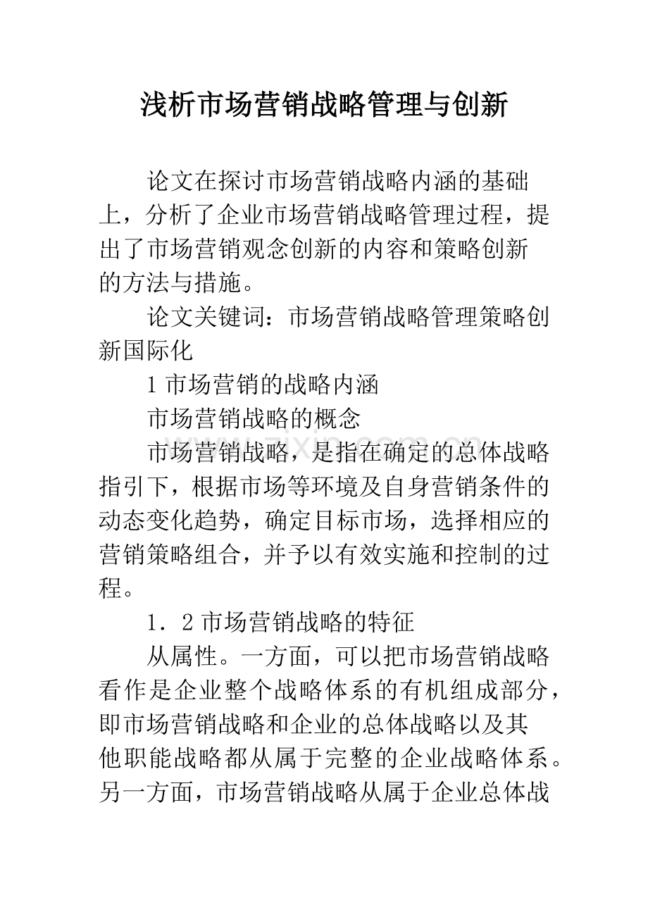 浅析市场营销战略管理与创新.docx_第1页