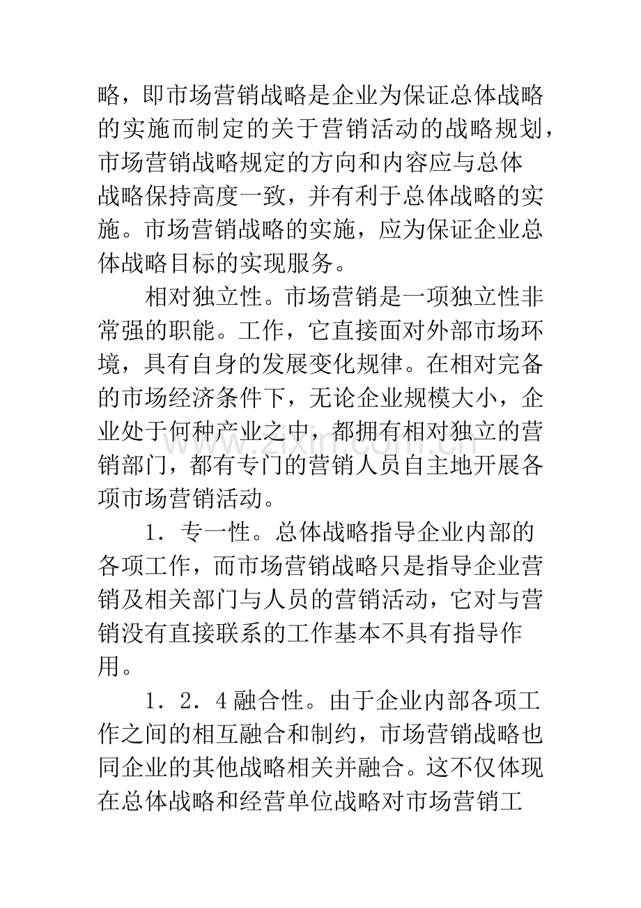 浅析市场营销战略管理与创新.docx_第2页