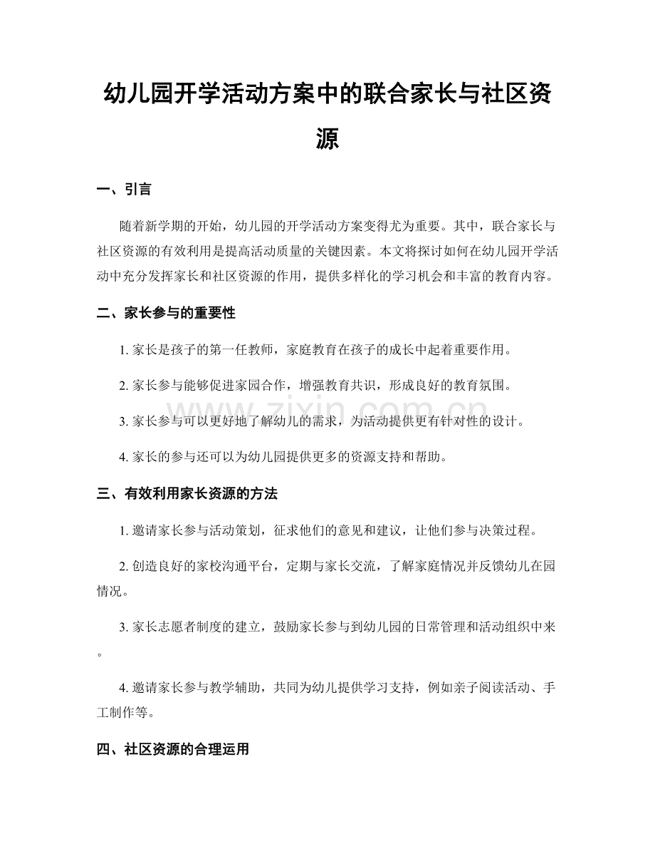 幼儿园开学活动方案中的联合家长与社区资源.docx_第1页