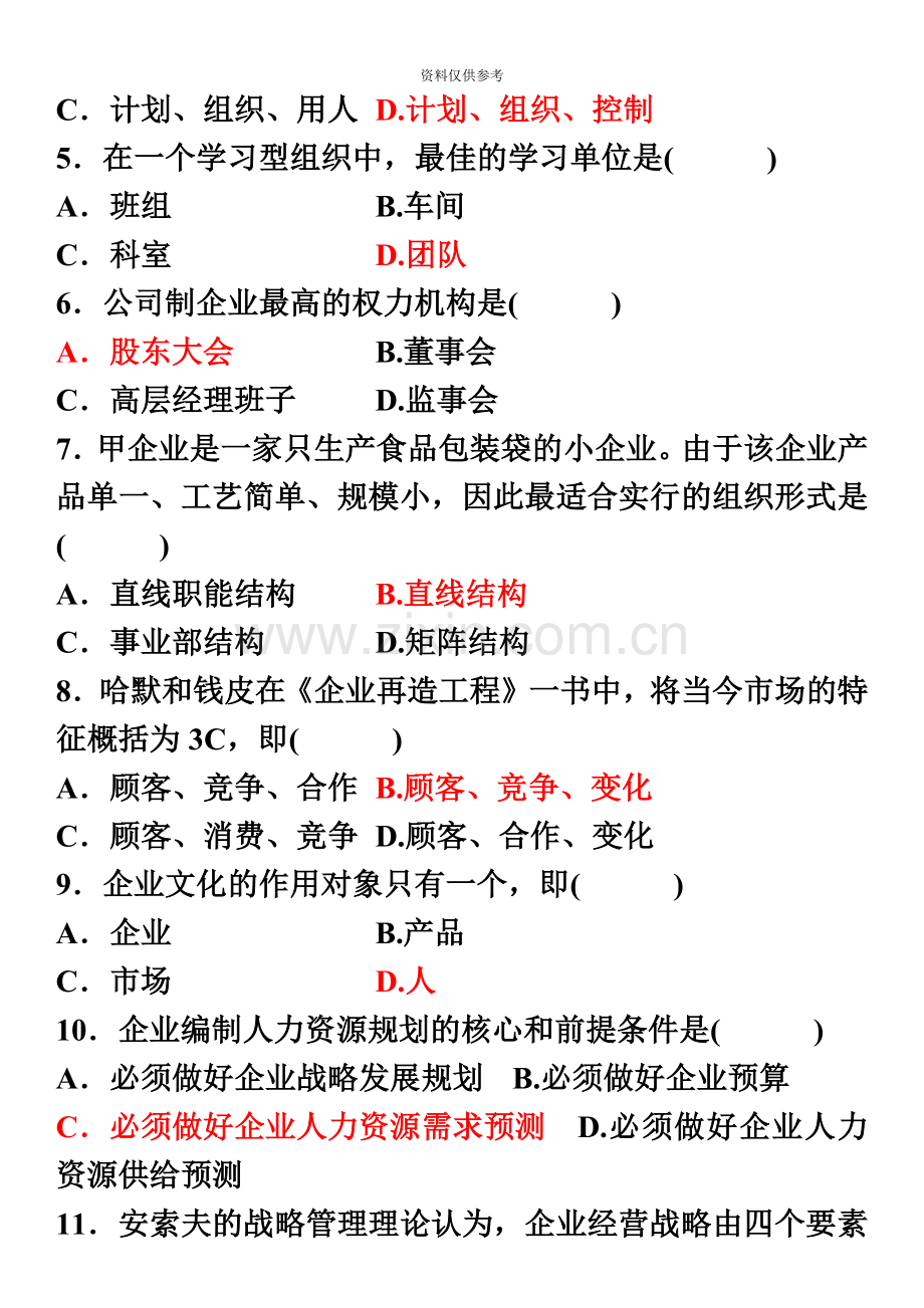 自考企业管理概论试题答案.doc_第3页