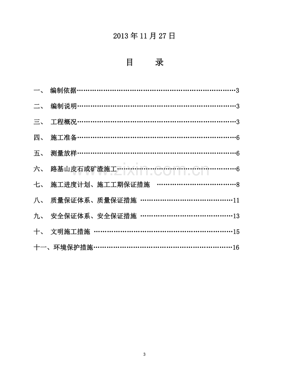 山皮石施工方案L.doc_第3页