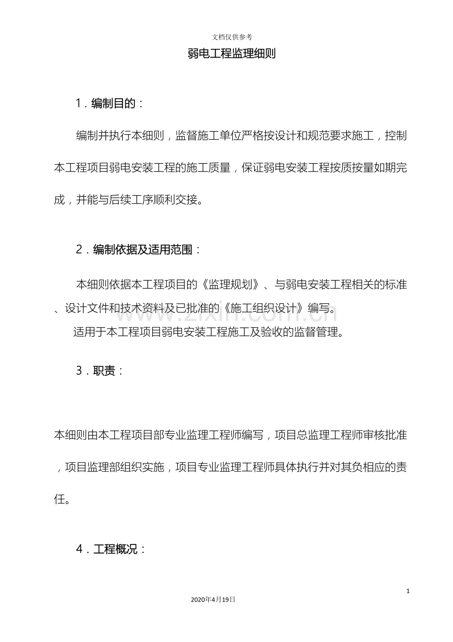 弱电工程监理实施细则与施工工艺要求范文.doc_第2页