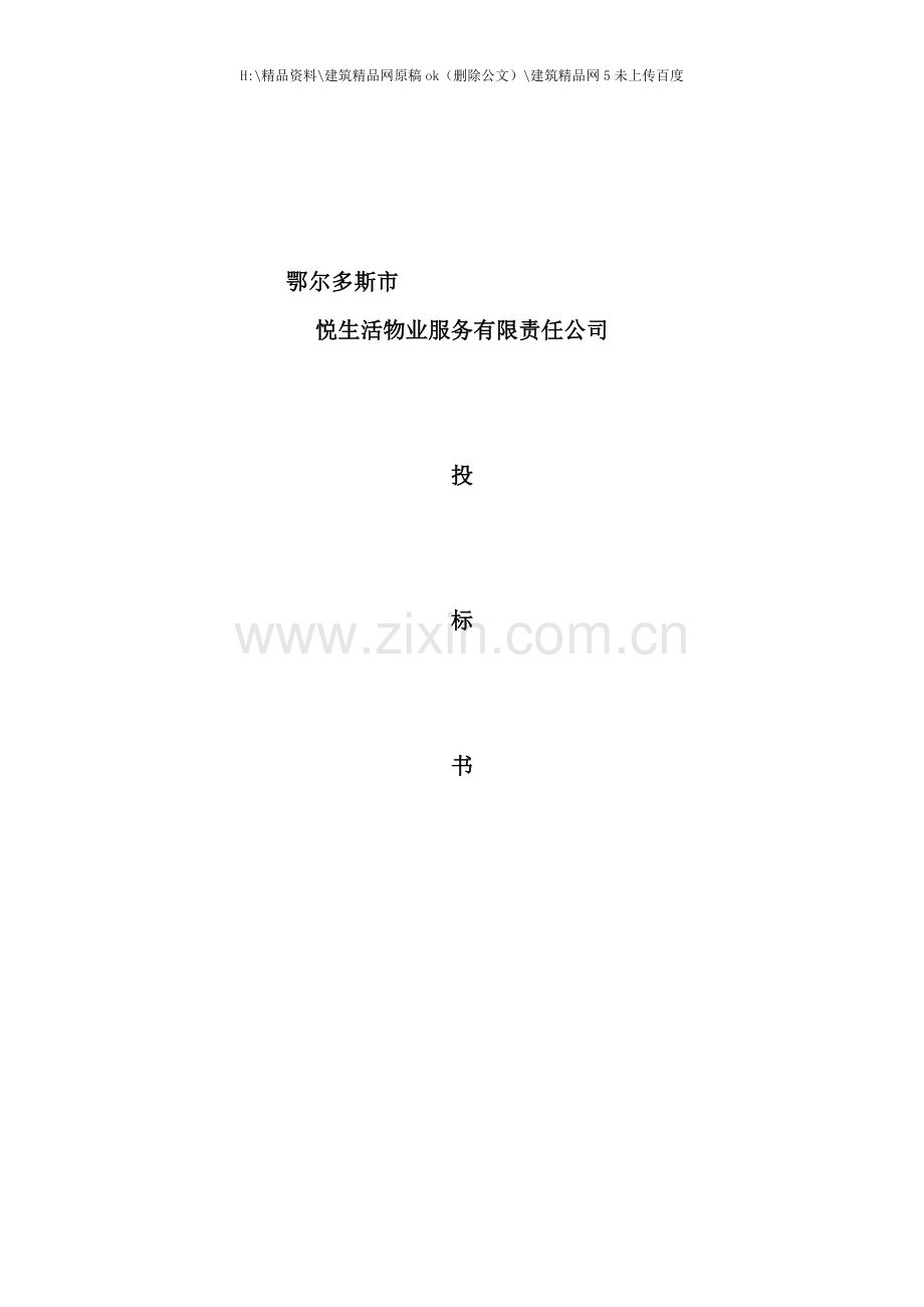 物业服务有限责任公司投标书.doc_第1页