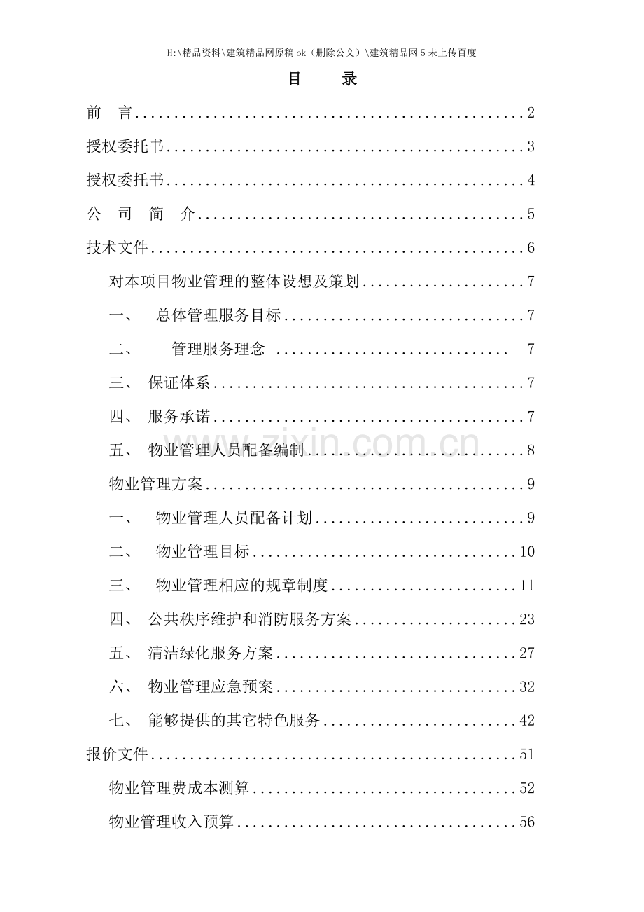 物业服务有限责任公司投标书.doc_第2页