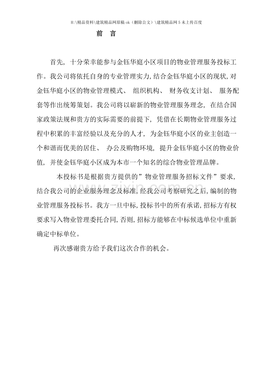 物业服务有限责任公司投标书.doc_第3页