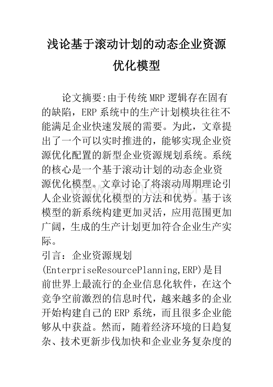 浅论基于滚动计划的动态企业资源优化模型.docx_第1页