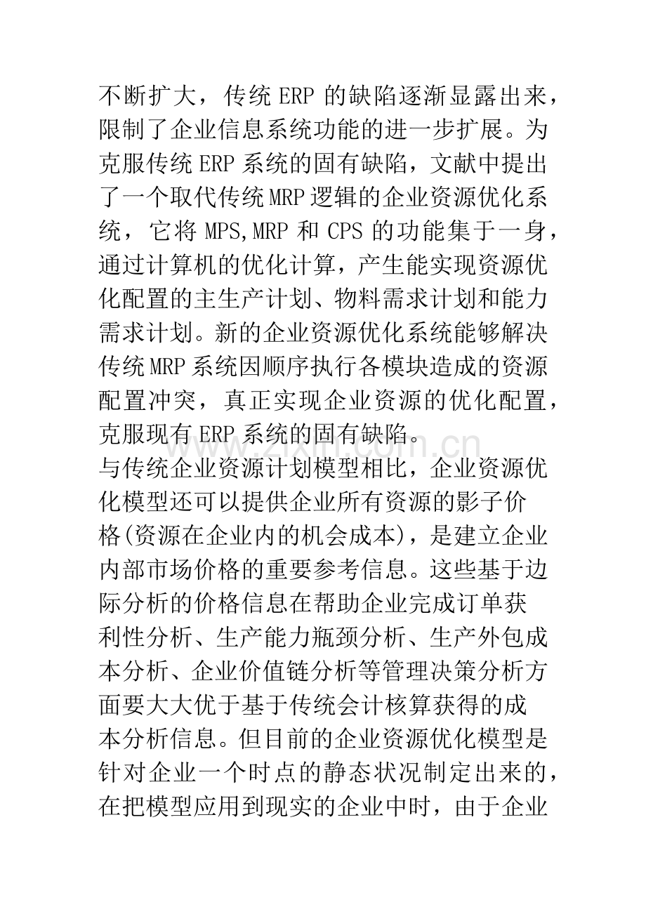 浅论基于滚动计划的动态企业资源优化模型.docx_第2页