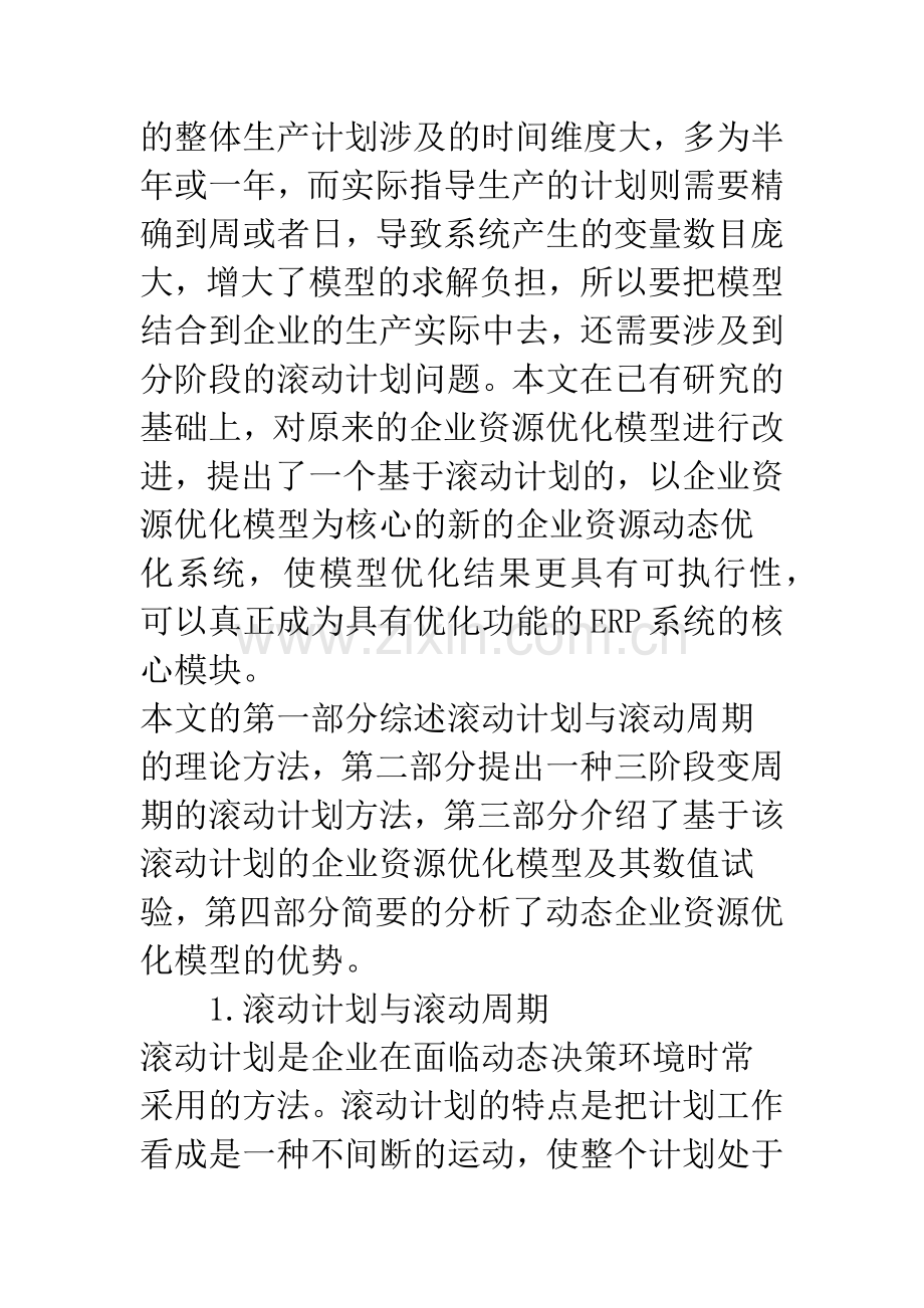 浅论基于滚动计划的动态企业资源优化模型.docx_第3页