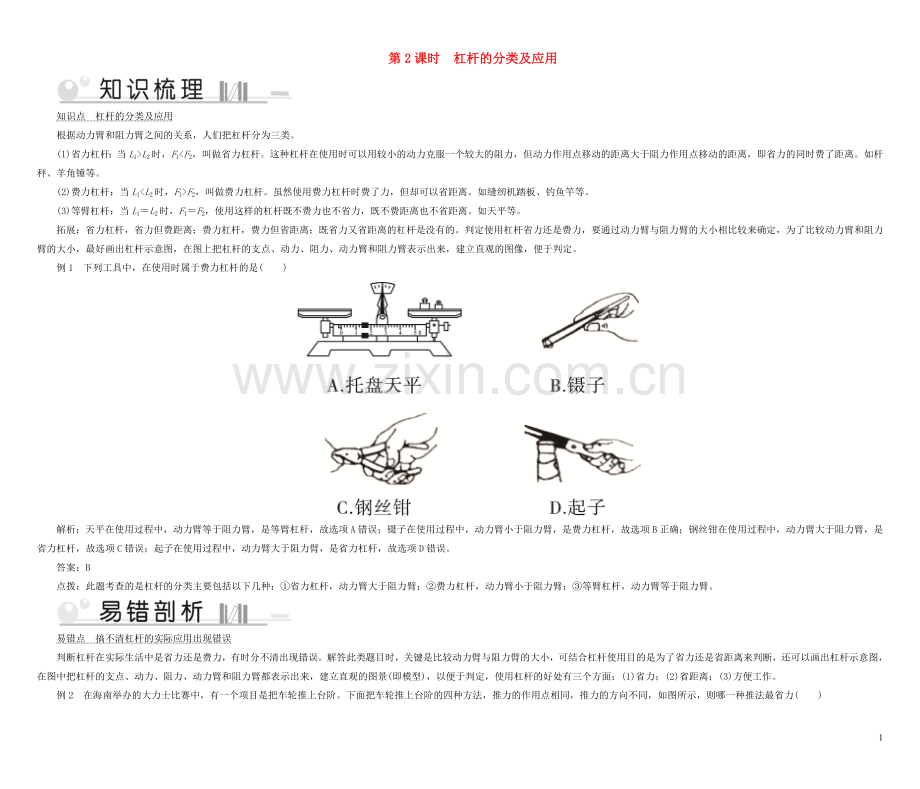 2019_2020学年八年级物理下册6.5探究杠杆的平衡条件第2课时杠杆的分类及应用考点手册新版粤教沪版.doc_第1页