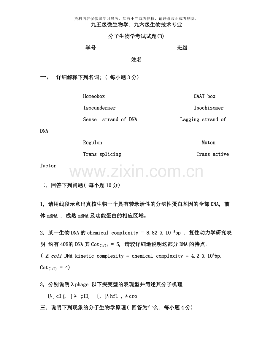 级微生物学级生物技术专业样本.doc_第1页