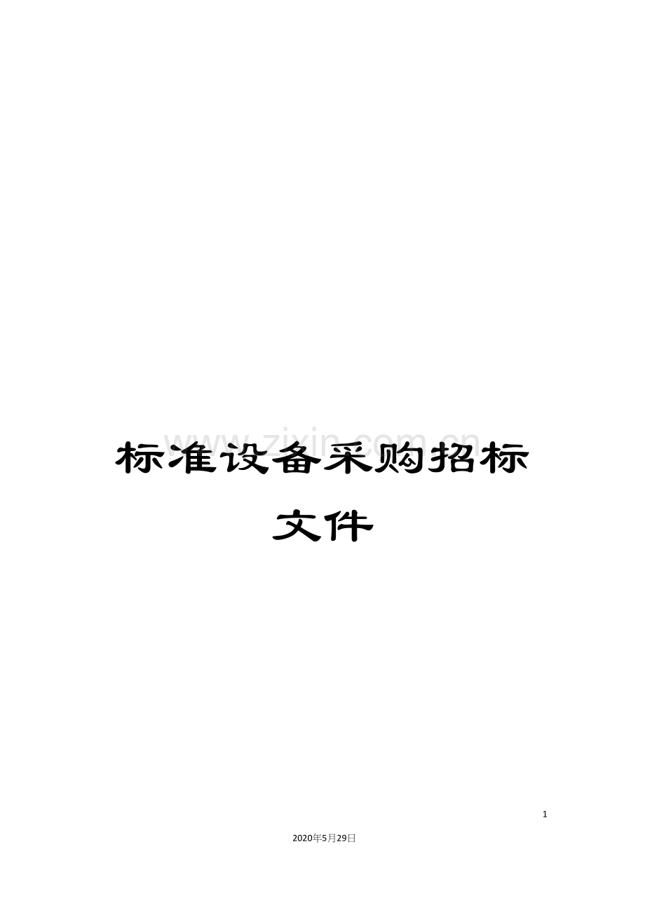 标准设备采购招标文件.docx_第1页