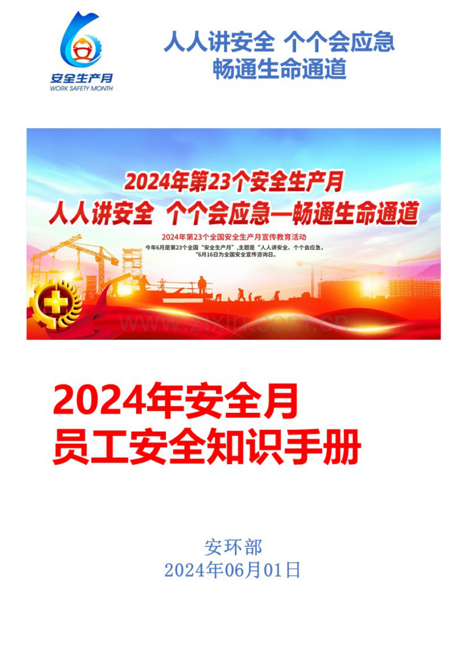 2024年安全月员工安全知识手册.doc_第1页