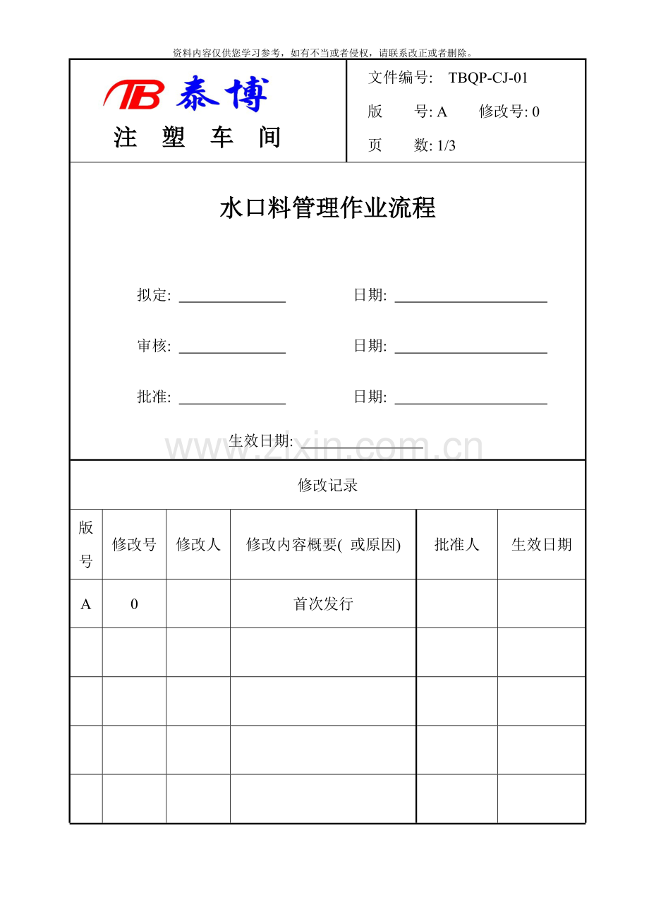 水口料管理作业流程样本.doc_第1页