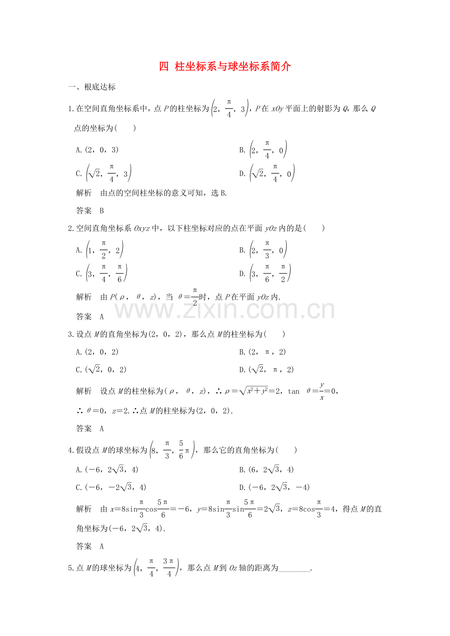 2022版高中数学第1讲坐标系四柱坐标系与球坐标系简介练习新人教A版选修4-.doc_第1页