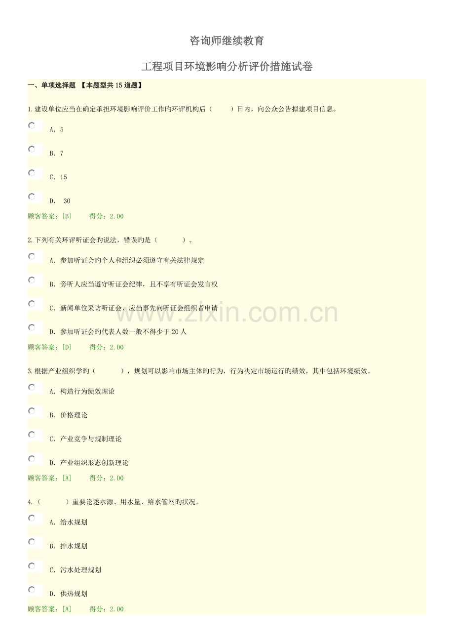 2023年咨询师继续教育试卷工程项目环境影响分析评价方法.doc_第1页