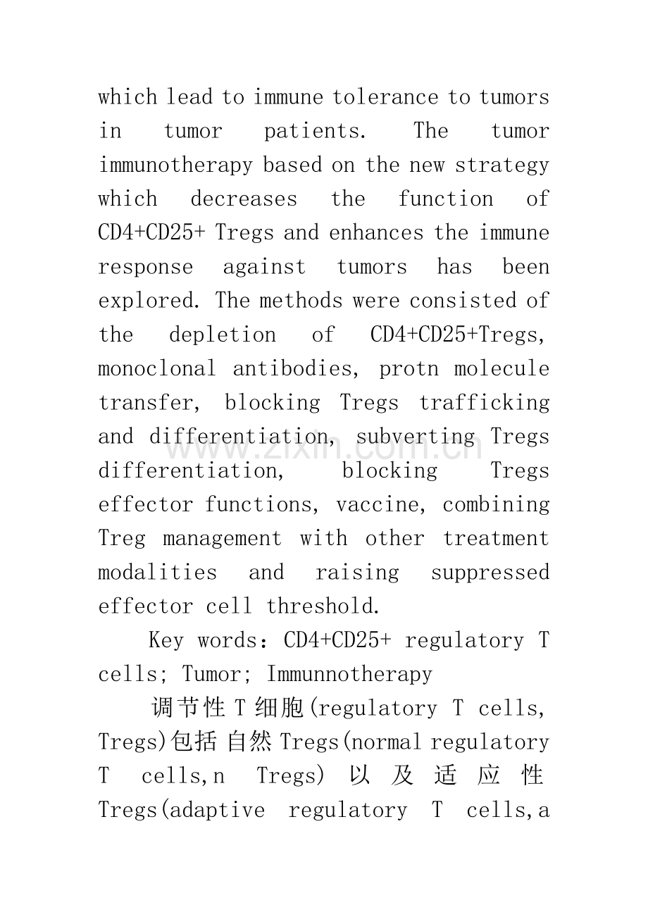 CD4-CD25-调节性T细胞与肿瘤免疫治疗的新进展.docx_第2页