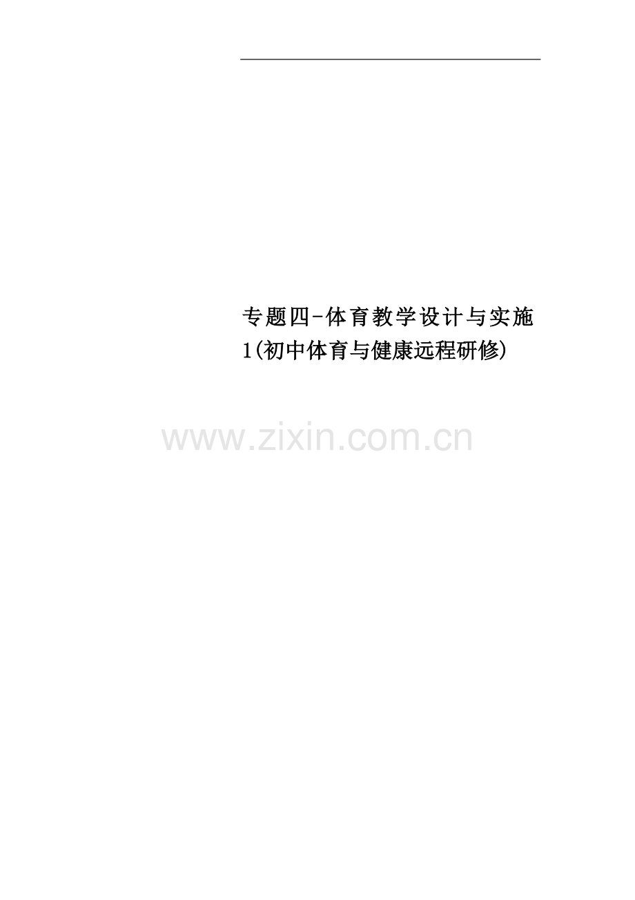 专题四体育教学设计与实施1(初中体育与健康远程研修).doc_第1页