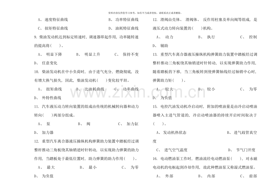 汽车驾驶员高级理论知识复习题.doc_第2页