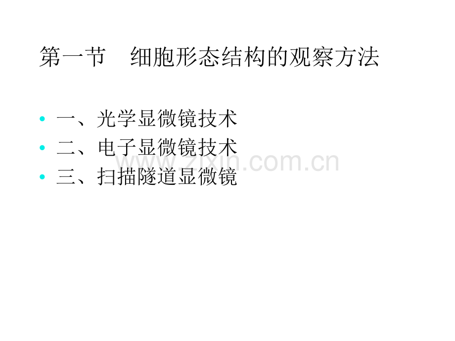 第2章细胞生物学的研究方法.ppt_第1页