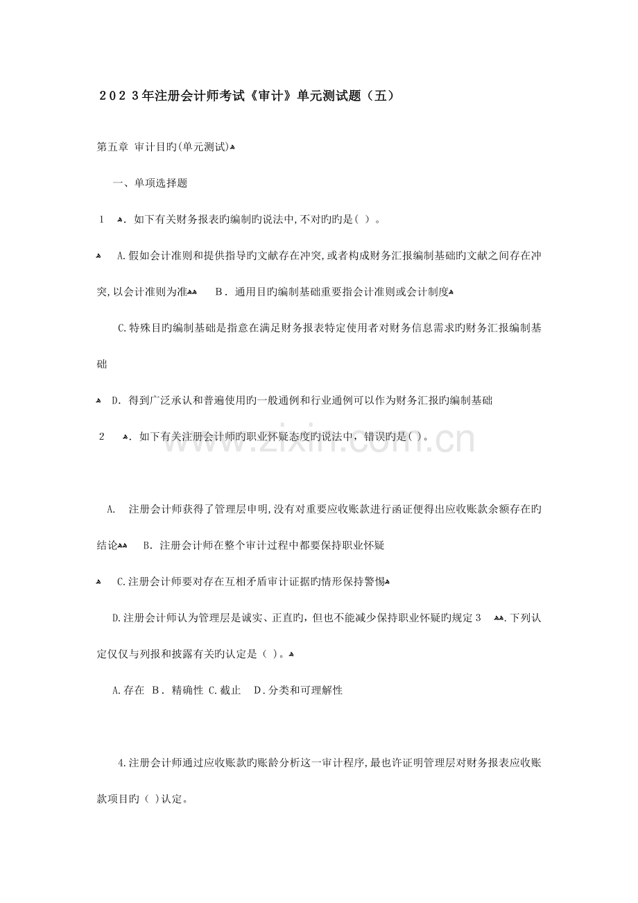 2023年注册会计师考试审计单元测试题.docx_第1页