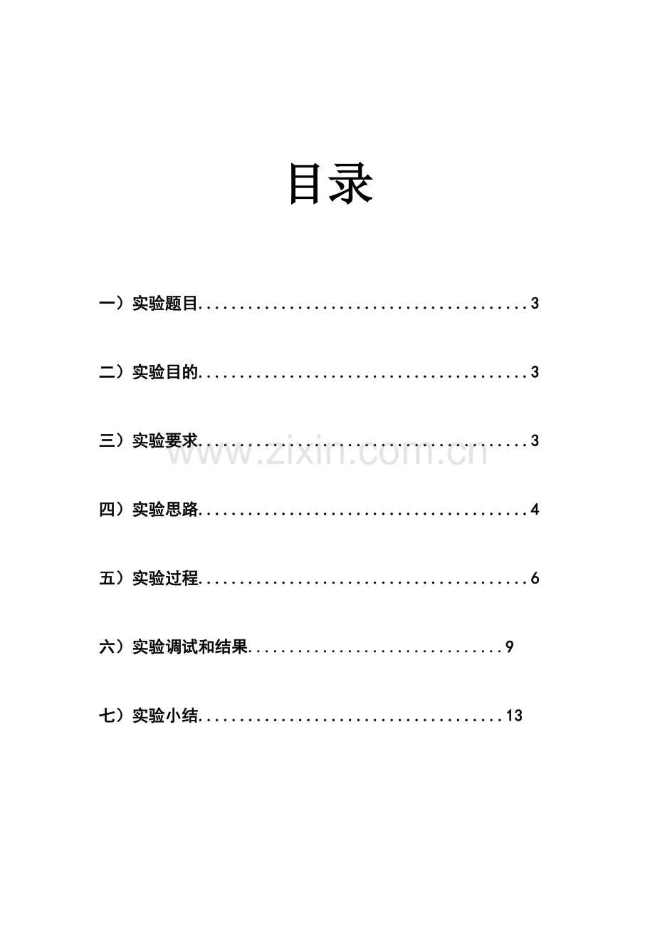 C语言专业课程设计报告字符串处理.doc_第3页