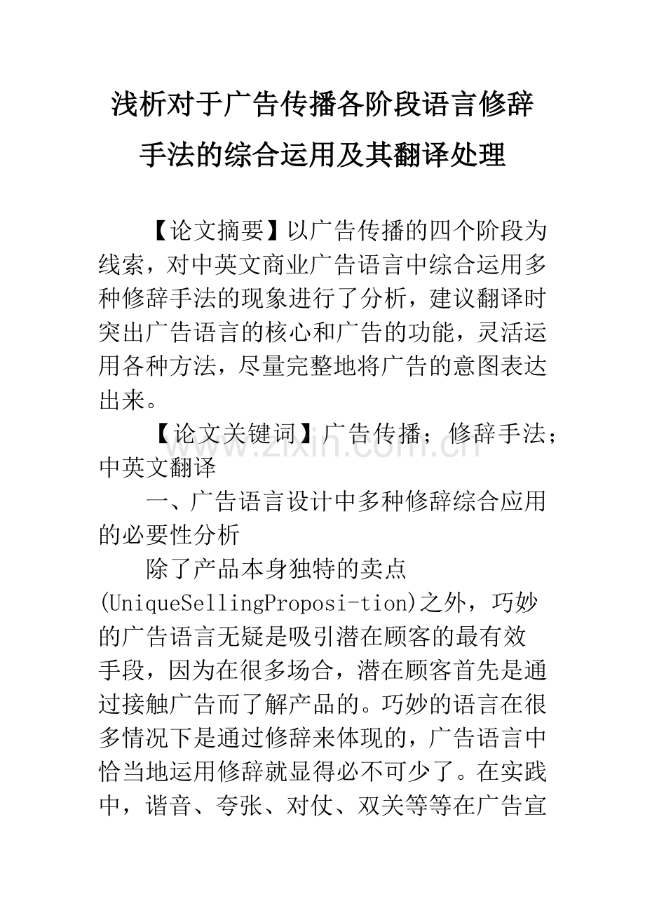 浅析对于广告传播各阶段语言修辞手法的综合运用及其翻译处理.docx_第1页