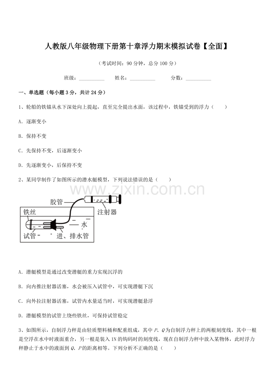 2022学年人教版八年级物理下册第十章浮力期末模拟试卷【全面】.docx_第1页