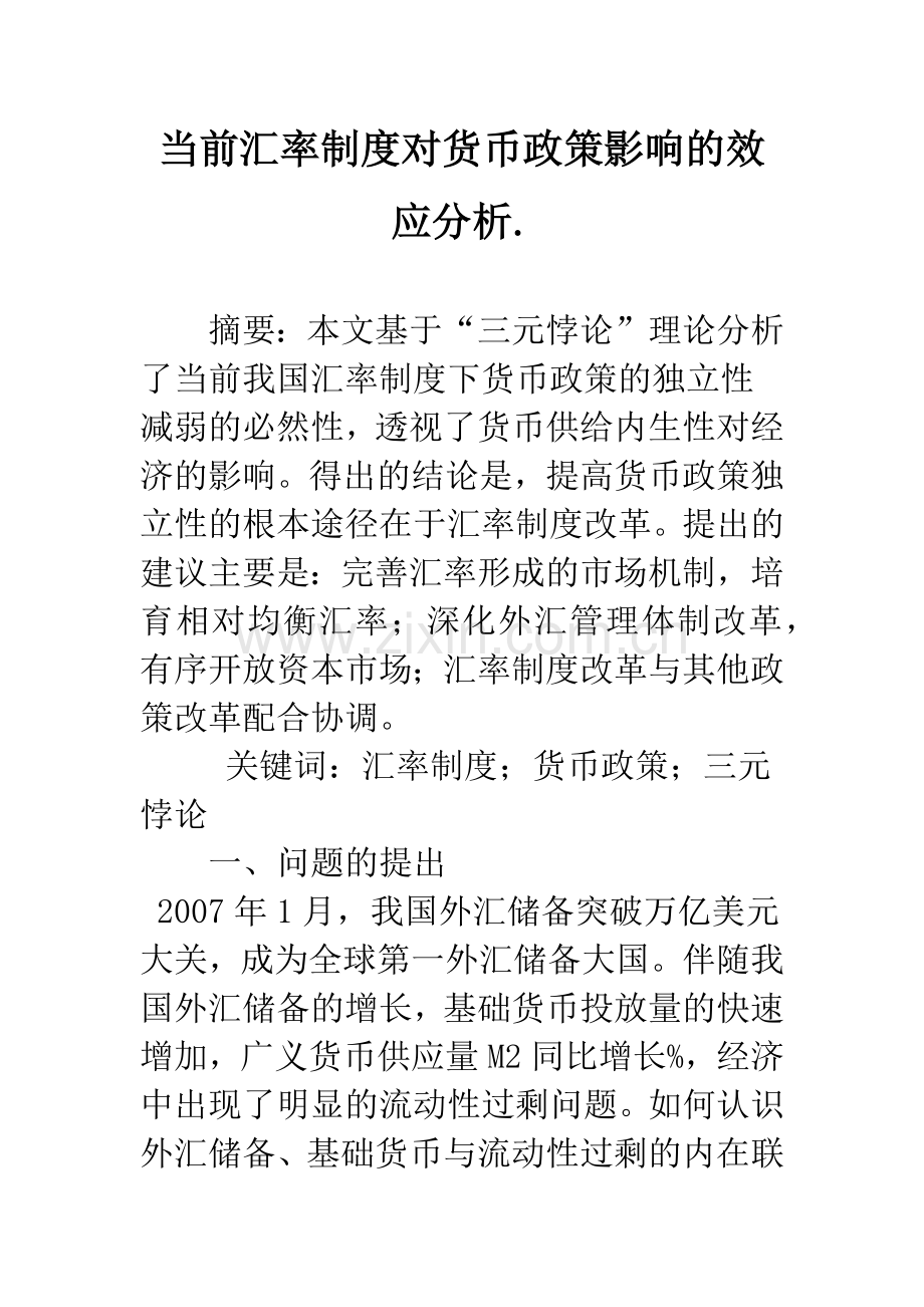 当前汇率制度对货币政策影响的效应分析..docx_第1页