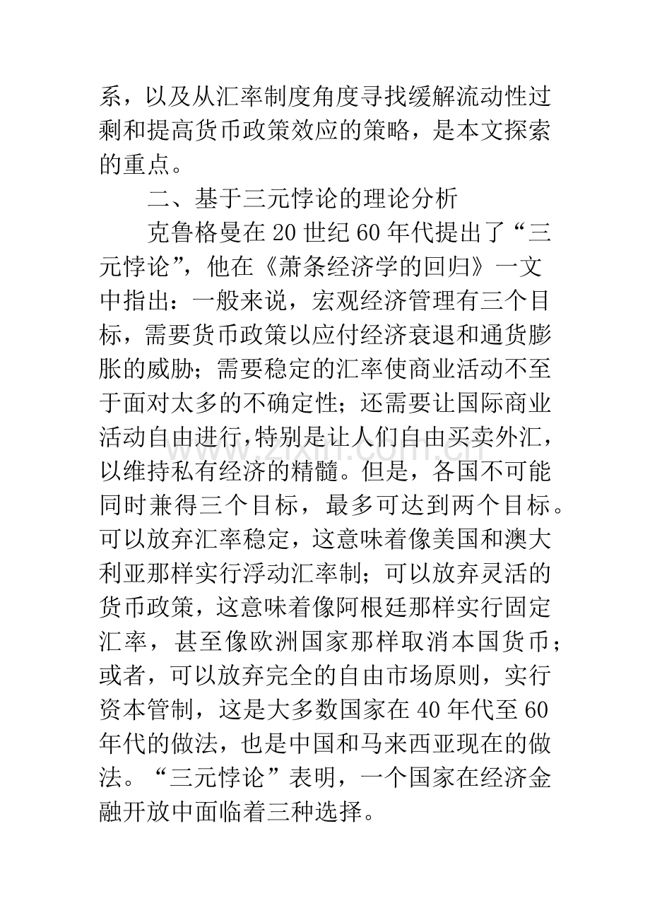 当前汇率制度对货币政策影响的效应分析..docx_第2页