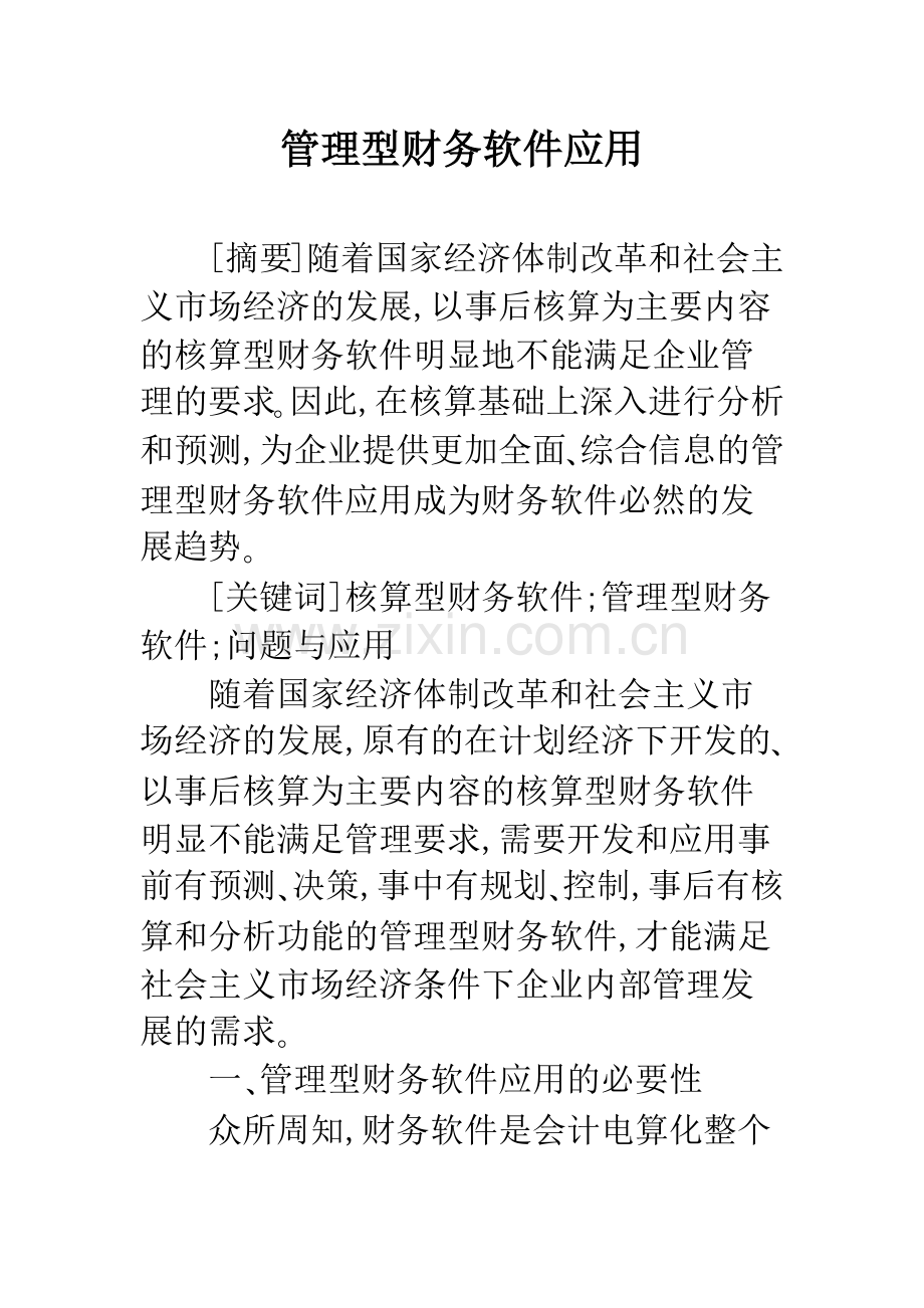 管理型财务软件应用.docx_第1页